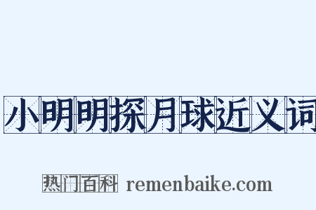小明明探月球近义词是什么意思的图片